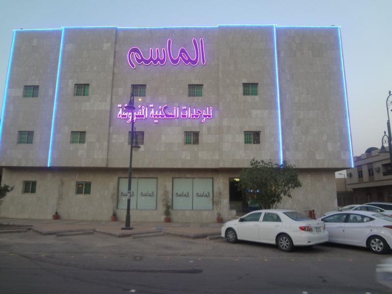 الماسم للأجنحة الفاخرة- الملك فهد - الرياض Riyadh Eksteriør billede